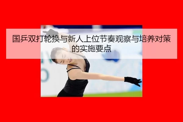 国乒双打轮换与新人上位节奏观察与培养对策的实施要点