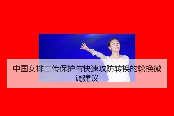 zhong-guo-nv-pai-er-chuan-bao-hu-yu-kuai-su-gong-fang-zhuan-huan-de-lun-huan-wei-diao-jian-yi-2-572.jpg