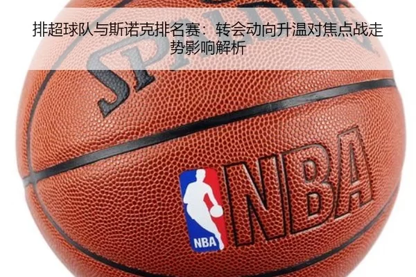 排超球队与斯诺克排名赛：转会动向升温对焦点战走势影响解析 - huatihui